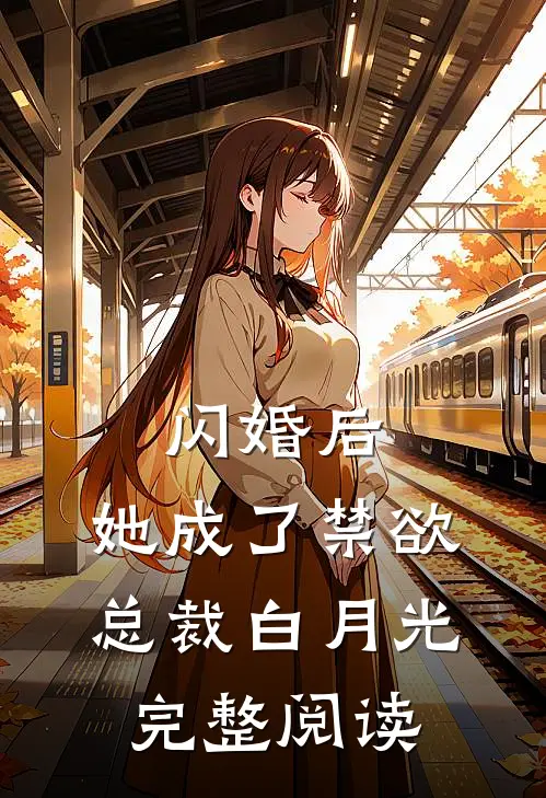 闪婚后,她成了禁欲总裁白月光完整阅读