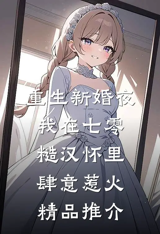 重生新婚夜,我在七零糙汉怀里肆意惹火精品推介