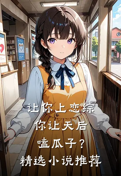 让你上恋综,你让天后嗑瓜子?精选小说推荐