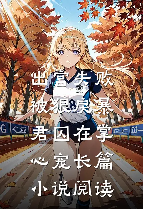 出宫失败,被狠戾暴君囚在掌心宠长篇小说阅读