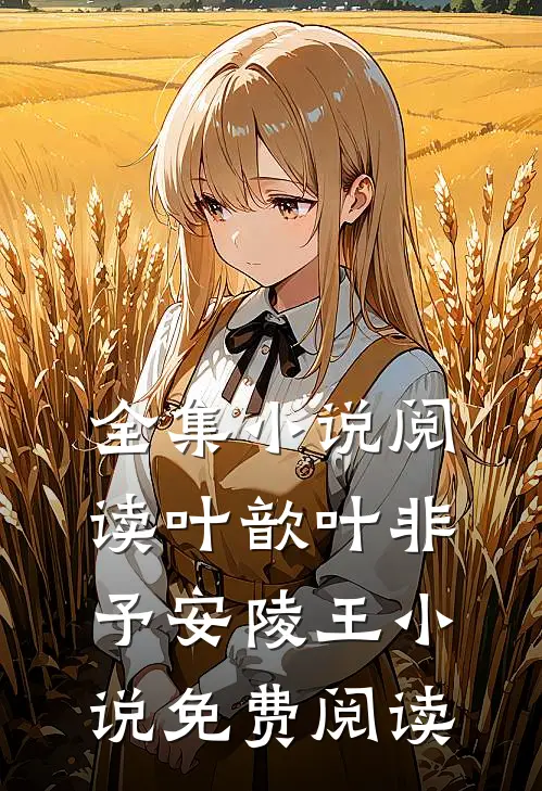 全集小说阅读叶歆叶非予安陵王小说免费阅读