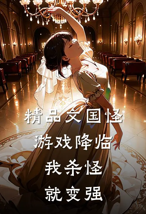 精品文国怪游戏降临，我杀怪就变强