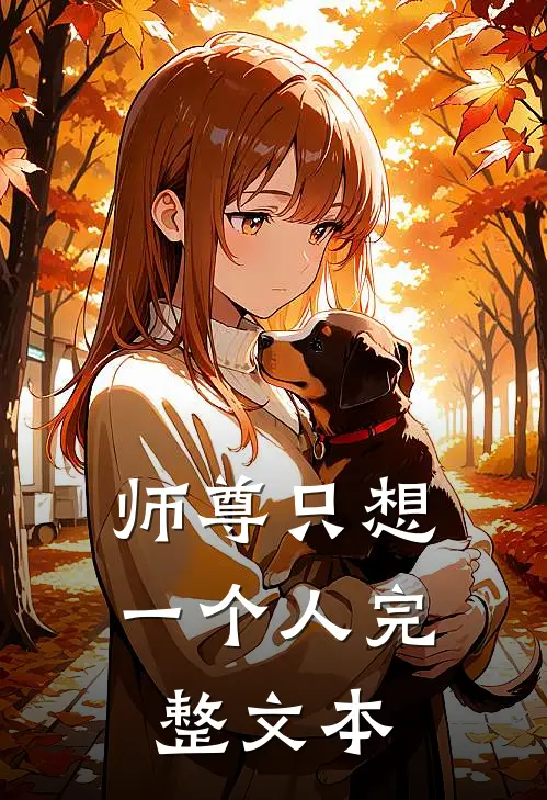 师尊只想一个人完整文本
