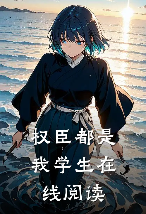 权臣都是我学生在线阅读