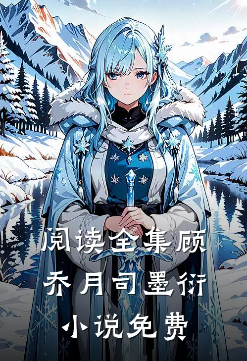阅读全集顾乔月司墨衍小说免费