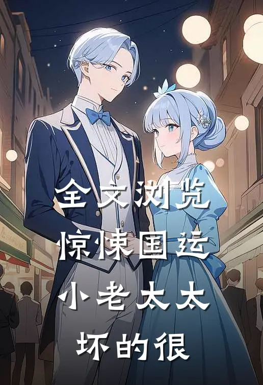 全文浏览惊悚国运,小老太太坏的很