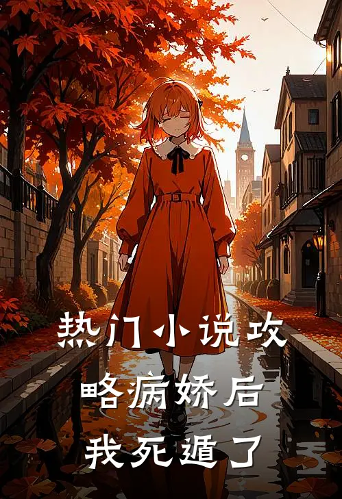热门小说攻略病娇后,我死遁了