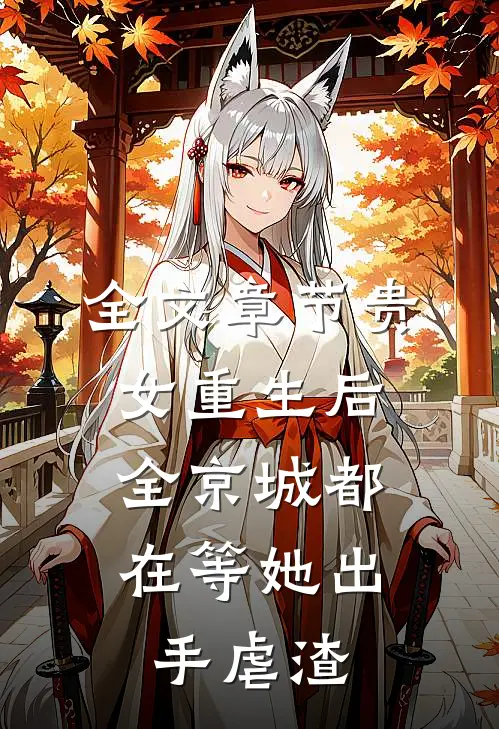 全文章节贵女重生后，全京城都在等她出手虐渣