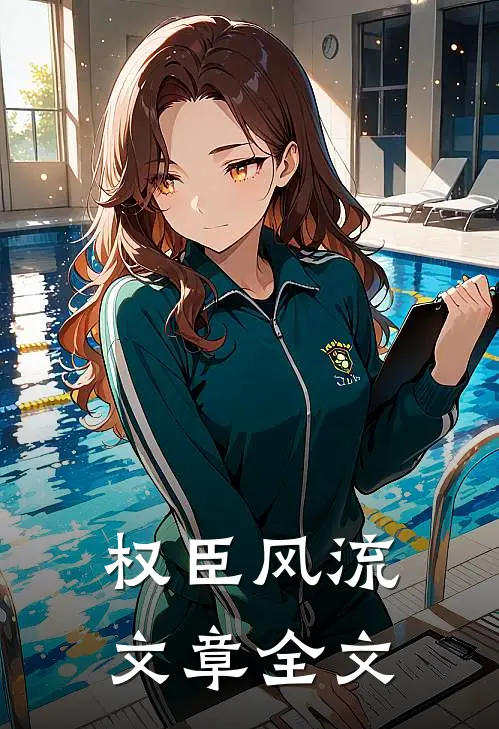 权臣风流文章全文
