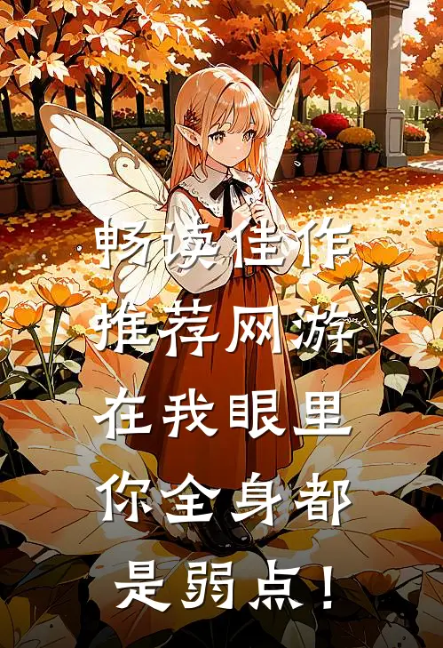 畅读佳作推荐网游：在我眼里，你全身都是弱点！