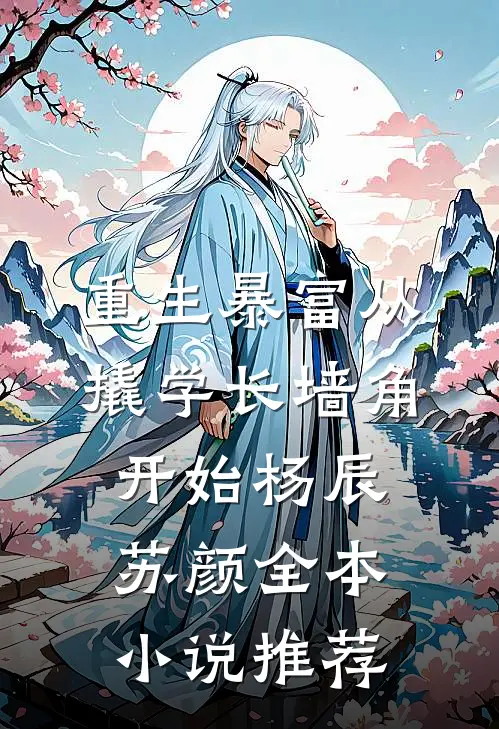 重生暴富从撬学长墙角开始杨辰苏颜全本小说推荐