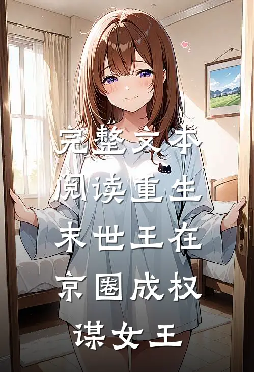 完整文本阅读重生:末世王在京圈成权谋女王