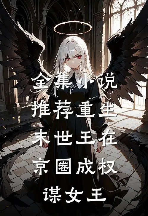 全集小说推荐重生:末世王在京圈成权谋女王