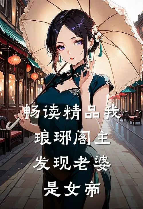畅读精品我，琅琊阁主，发现老婆是女帝