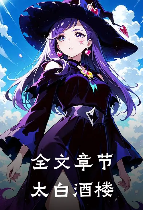 全文章节太白酒楼