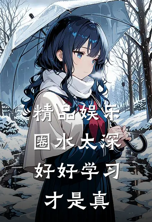 精品娱乐圈水太深,好好学习才是真