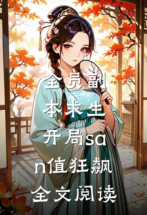 全员副本求生:开局san值狂飙全文阅读