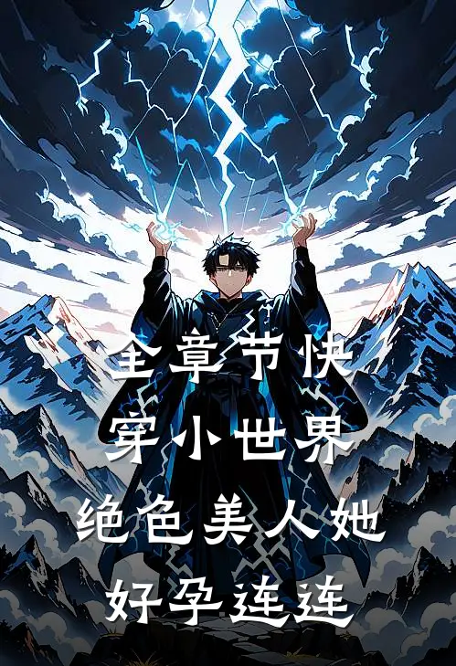 全章节快穿小世界:绝色美人她好孕连连