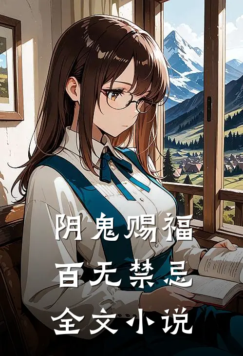 阴鬼赐福，百无禁忌全文小说