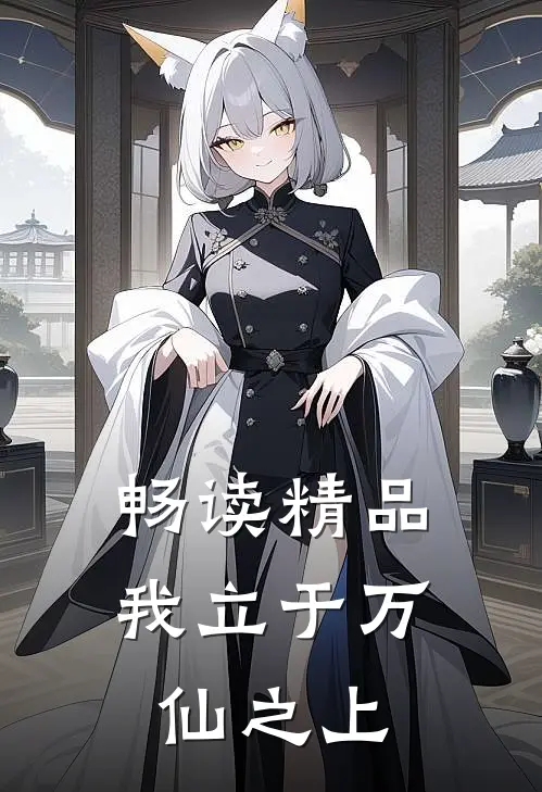 畅读精品我立于万仙之上