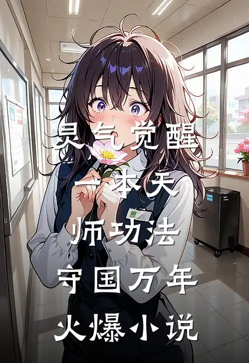 灵气觉醒:一本天师功法,守国万年火爆小说