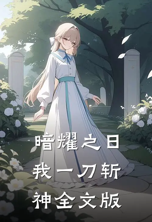 暗耀之日,我一刀斩神全文版
