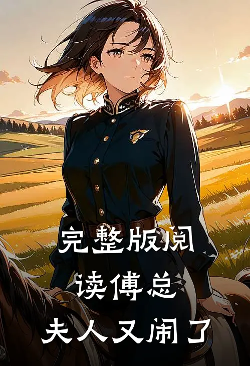 完整版阅读傅总,夫人又闹了