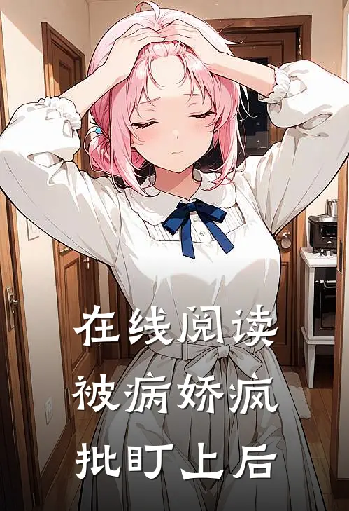 在线阅读被病娇疯批盯上后