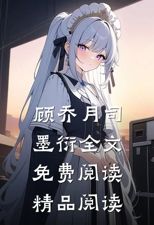 顾乔月司墨衍全文免费阅读精品阅读