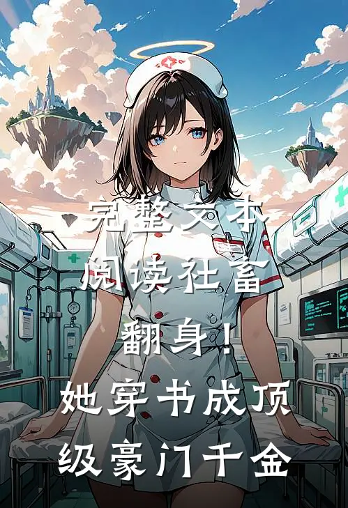 完整文本阅读社畜翻身!她穿书成顶级豪门千金