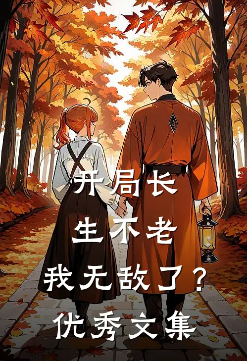 开局长生不老，我无敌了？优秀文集