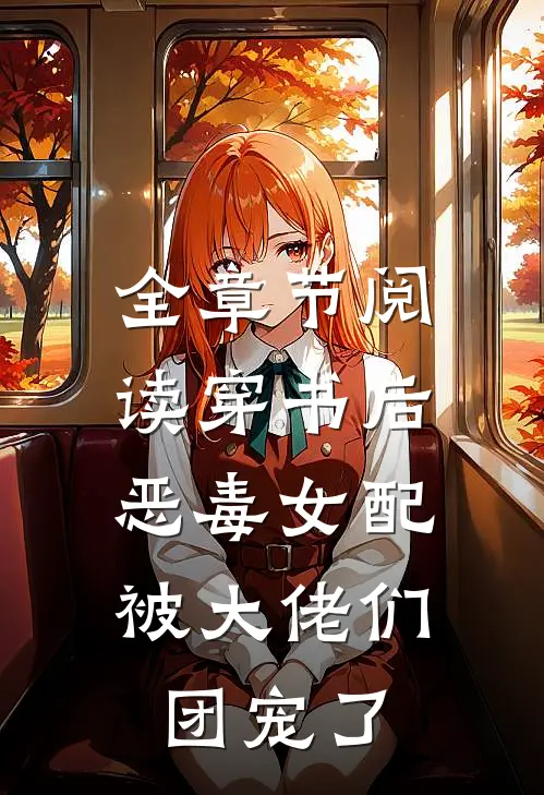 全章节阅读穿书后，恶毒女配被大佬们团宠了