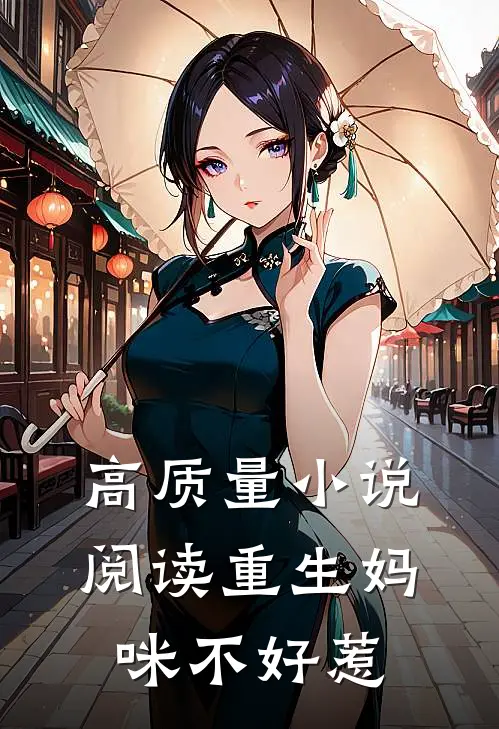 高质量小说阅读重生妈咪不好惹