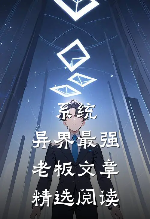 系统：异界最强老板文章精选阅读