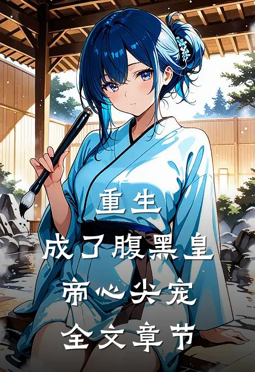 重生：成了腹黑皇帝心尖宠全文章节
