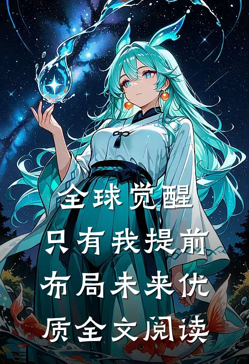全球觉醒：只有我提前布局未来优质全文阅读