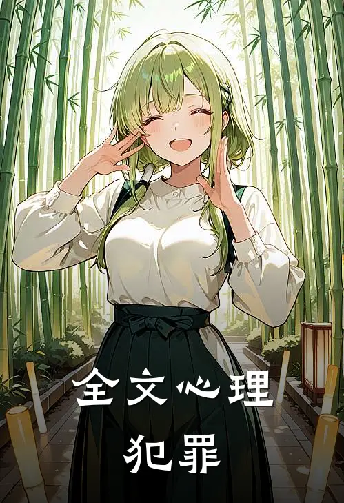 全文心理:犯罪