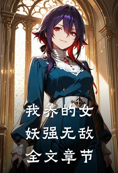 我养的女妖强无敌全文章节