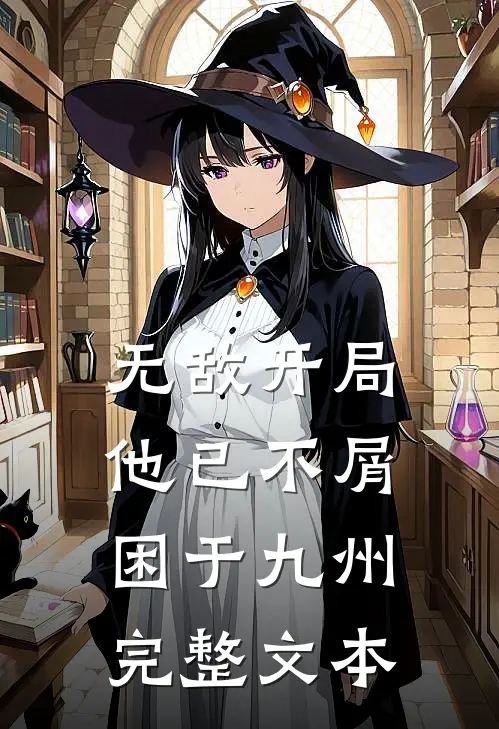 无敌开局，他已不屑困于九州完整文本