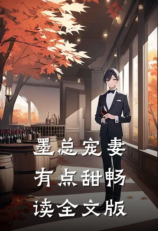 墨总宠妻有点甜畅读全文版