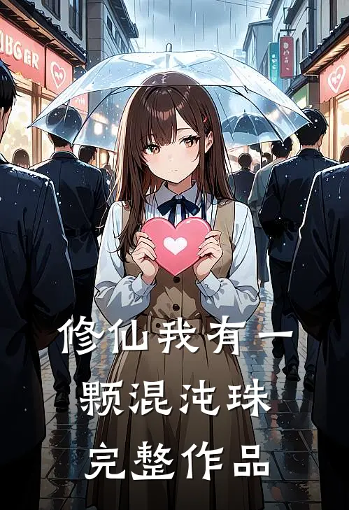 修仙我有一颗混沌珠完整作品