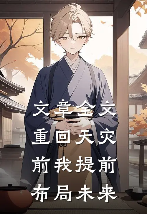 文章全文重回天灾前我提前布局未来