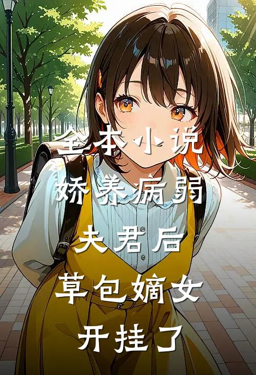 全本小说娇养病弱夫君后,草包嫡女开挂了