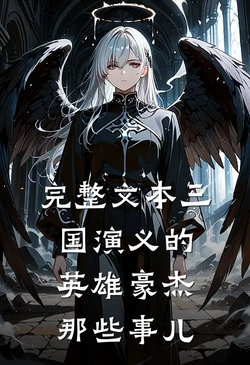 完整文本三国演义的英雄豪杰那些事儿