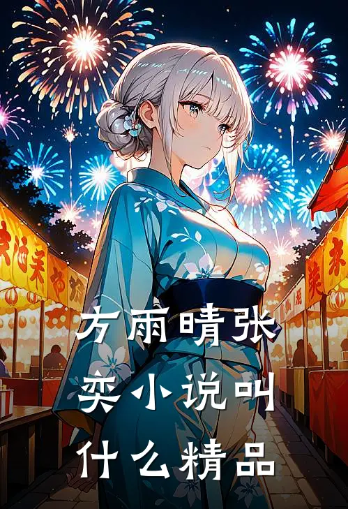 方雨晴张奕小说叫什么精品