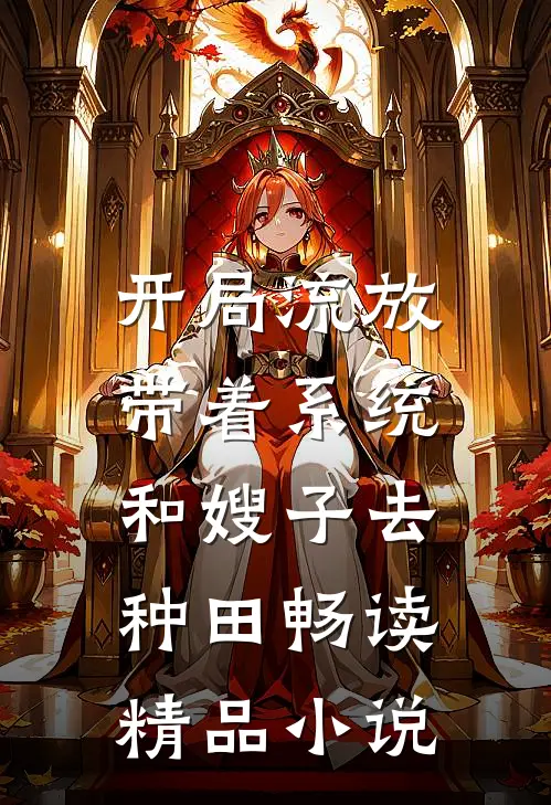 开局流放：带着系统和嫂子去种田畅读精品小说