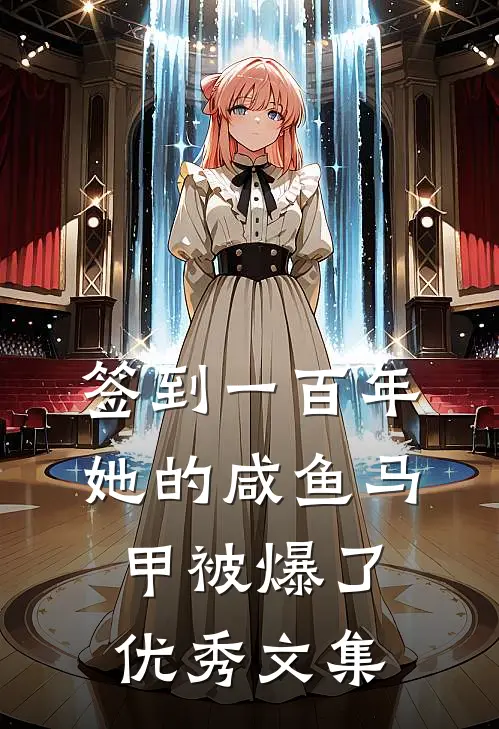 签到一百年,她的咸鱼马甲被爆了优秀文集