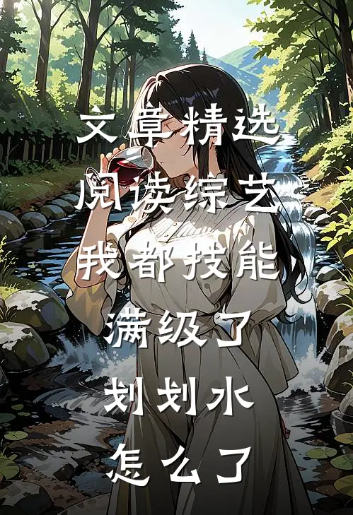 文章精选阅读综艺:我都技能满级了,划划水怎么了