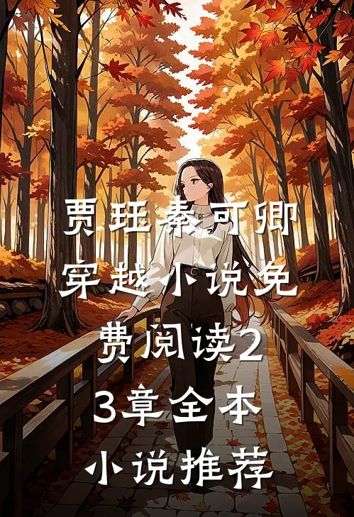 贾珏秦可卿穿越小说免费阅读23章全本小说推荐