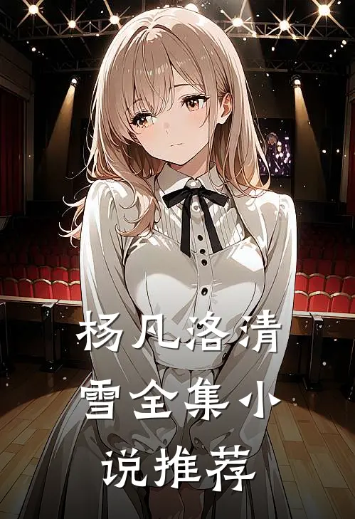 杨凡 洛清雪全集小说推荐